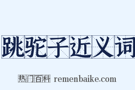 跳驼子近义词是什么意思的图片